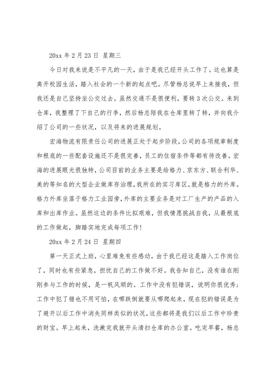 有关物流类实习工作总结报告三篇.docx_第4页