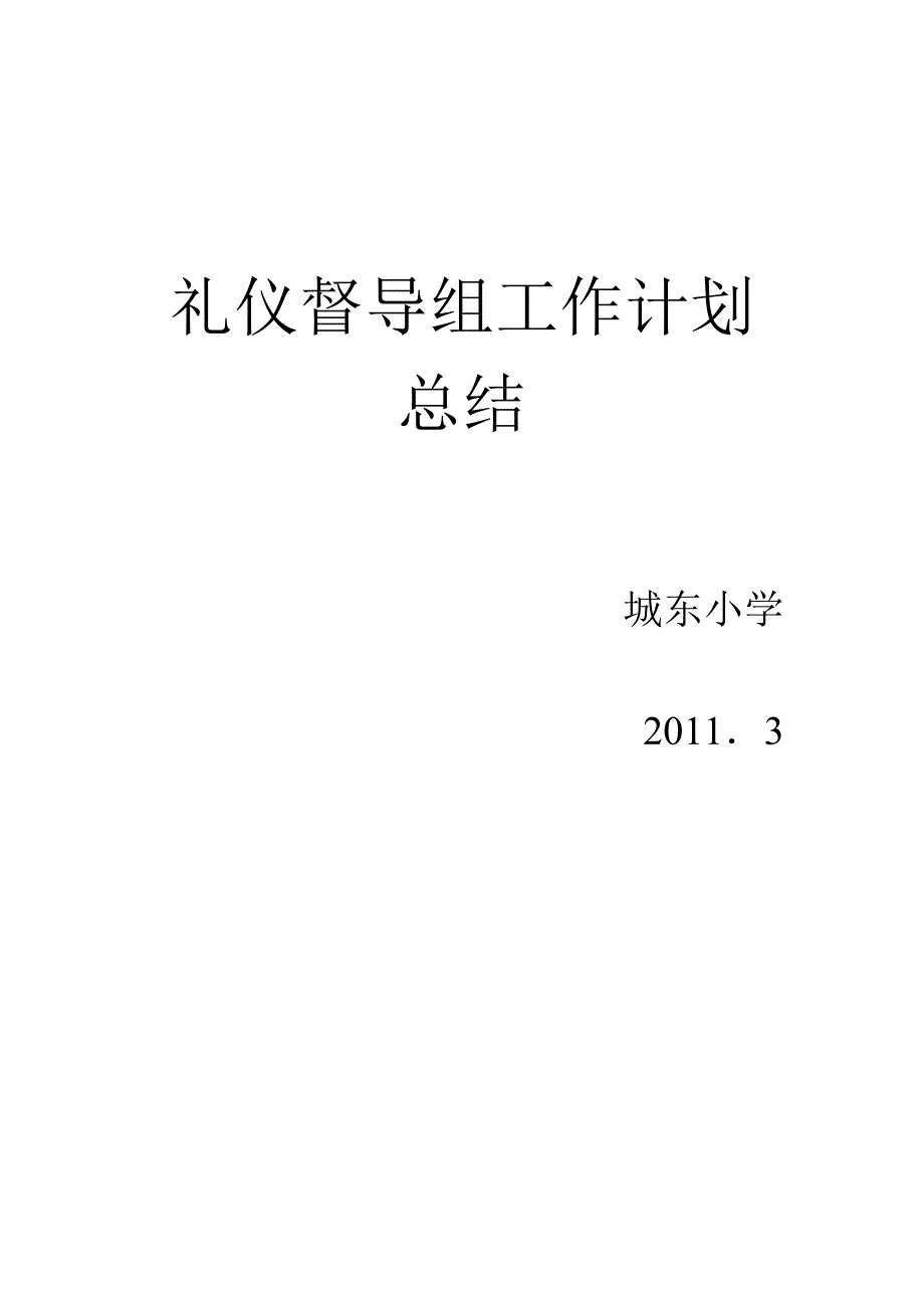 礼仪督导组工作计划总结1.doc_第1页