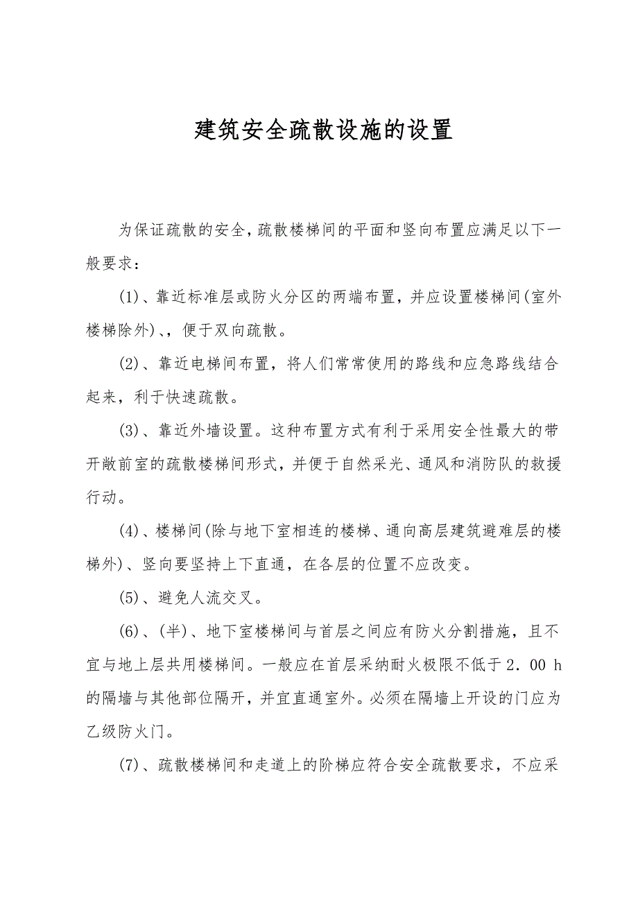 建筑安全疏散设施的设置.doc_第1页