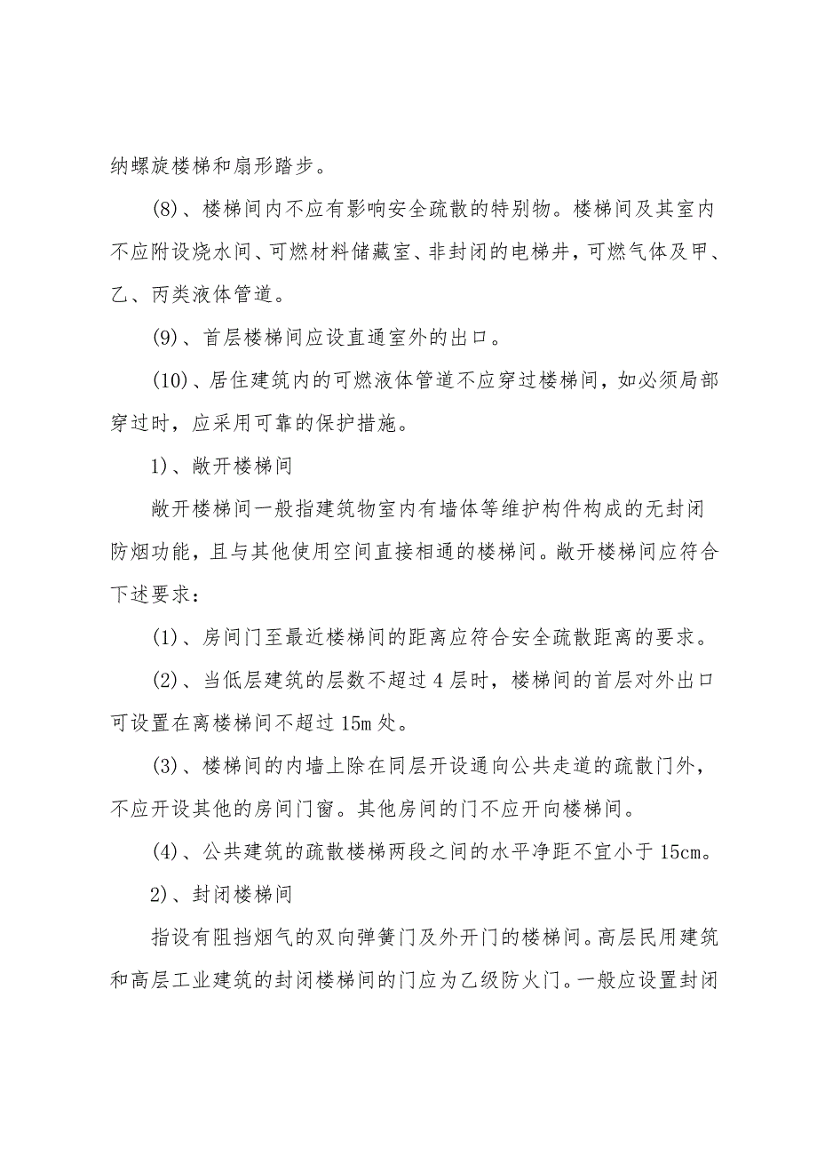 建筑安全疏散设施的设置.doc_第2页