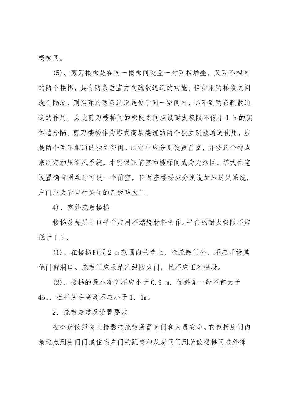 建筑安全疏散设施的设置.doc_第5页