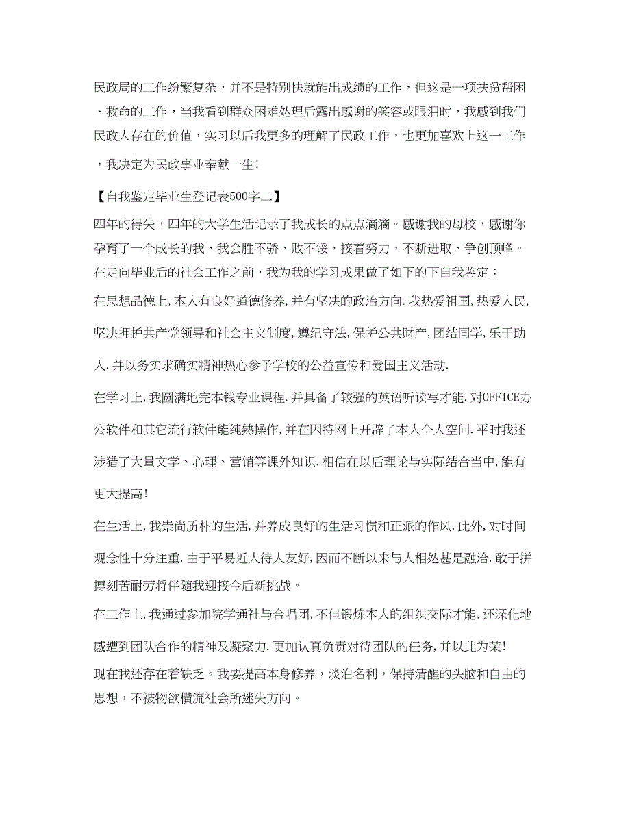 2023大学生自我鉴定参考毕业生登记表500字.docx_第3页