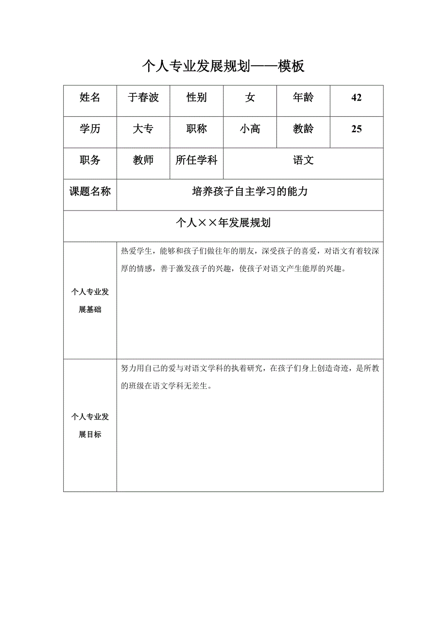 个人专业发展规划于春波.docx_第1页