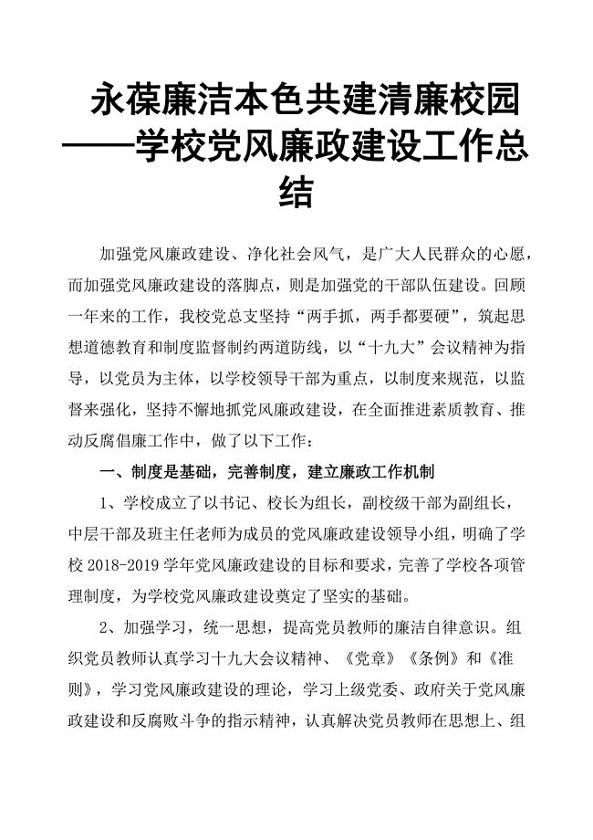 永葆廉洁本色共建清廉校园——学校党风廉政建设工作总结.docx