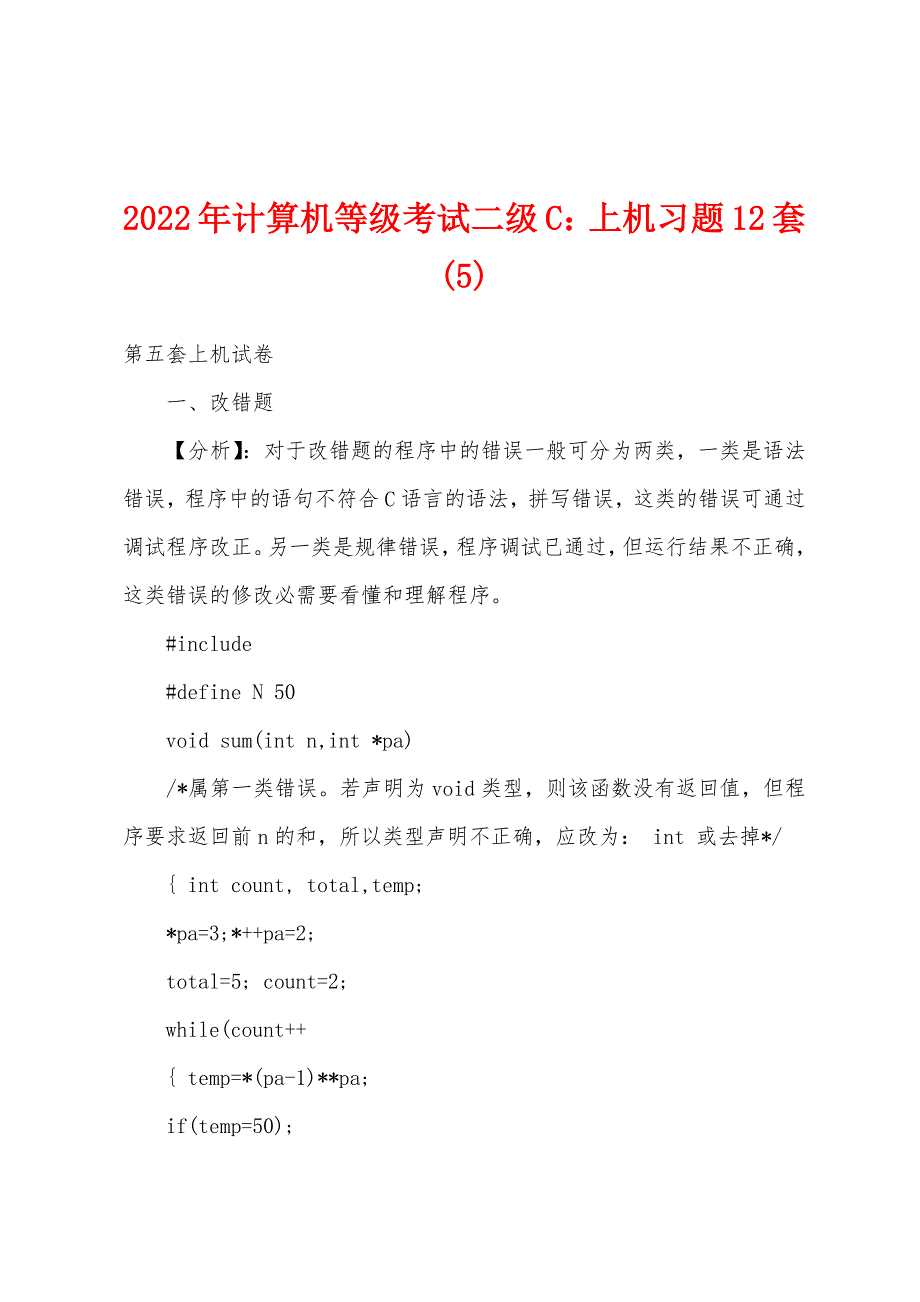 2022年计算机等级考试二级C上机习题12套(5).docx_第1页