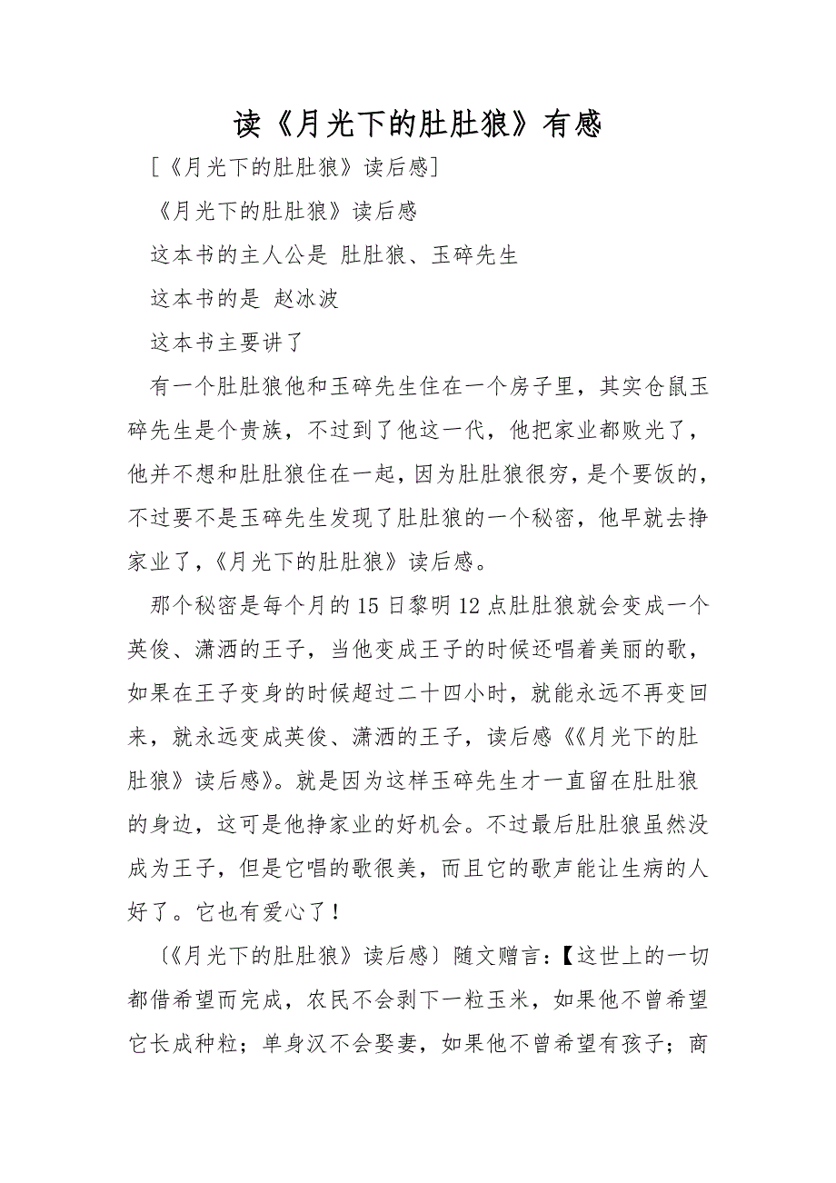 读《月光下的肚肚狼》有感.doc_第1页