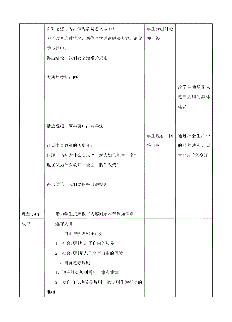 人教版道德与法治八年级《遵守规[17].doc_第4页