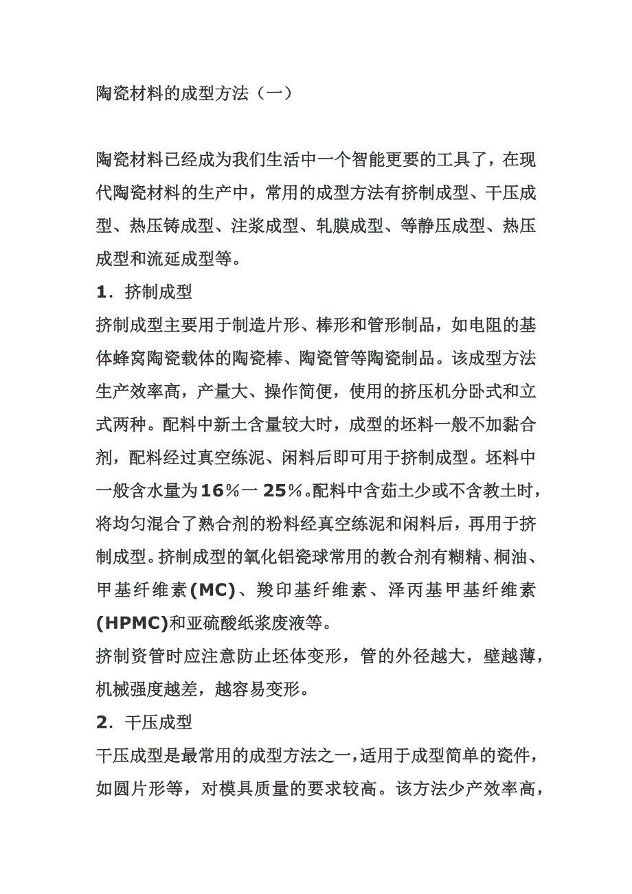 陶瓷材料的成型方法(一).docx_第1页