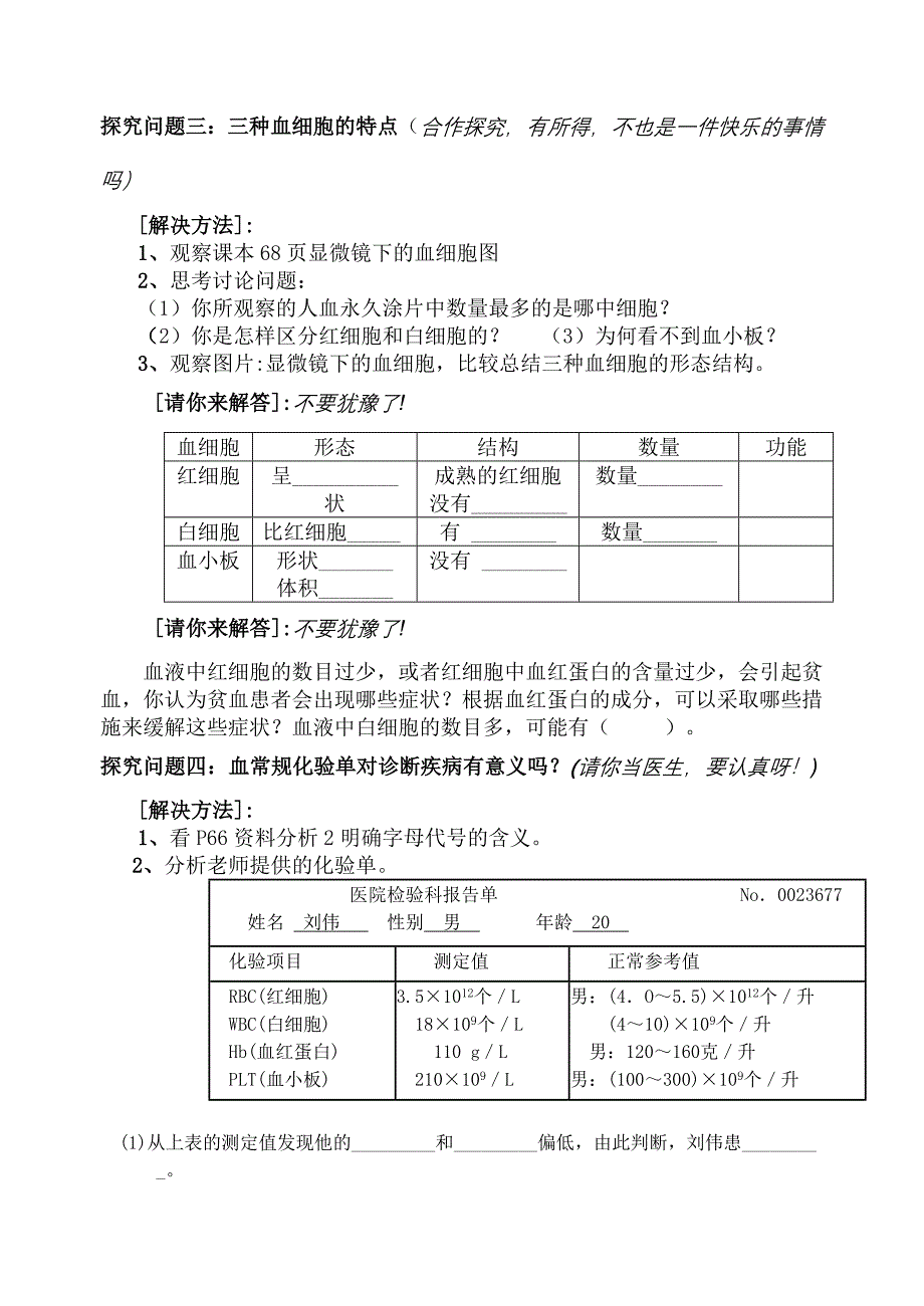 流动的组织——血液.doc_第2页