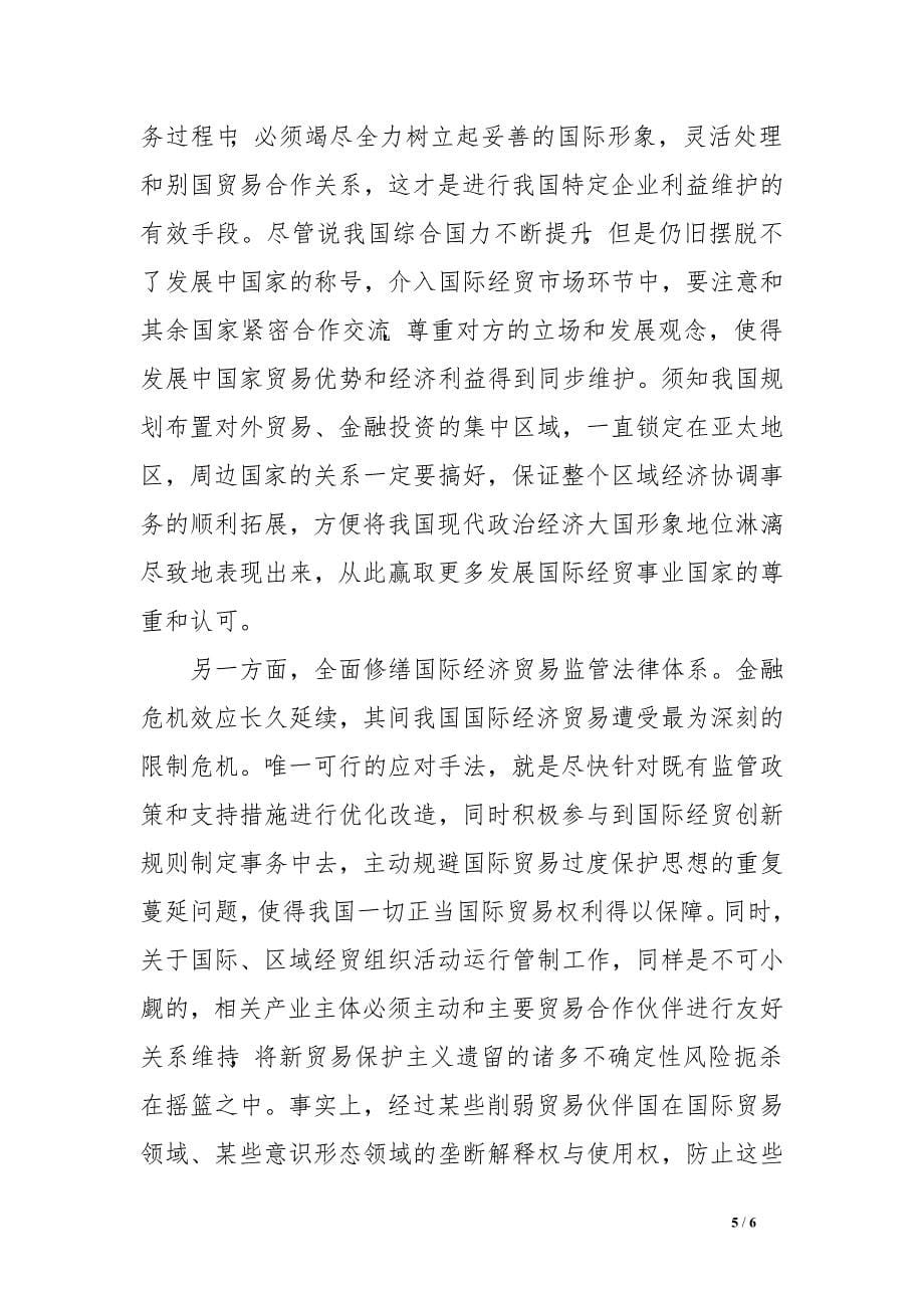 现代国际经济与贸易发展趋势分析.doc_第5页