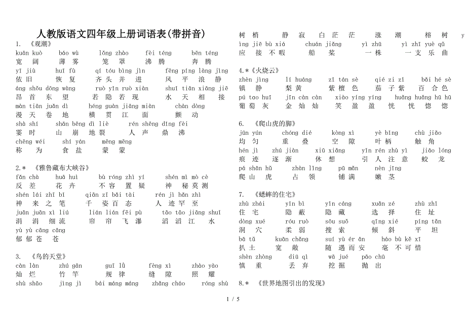 人教版语文四年级上册词语表(带拼音).doc_第1页