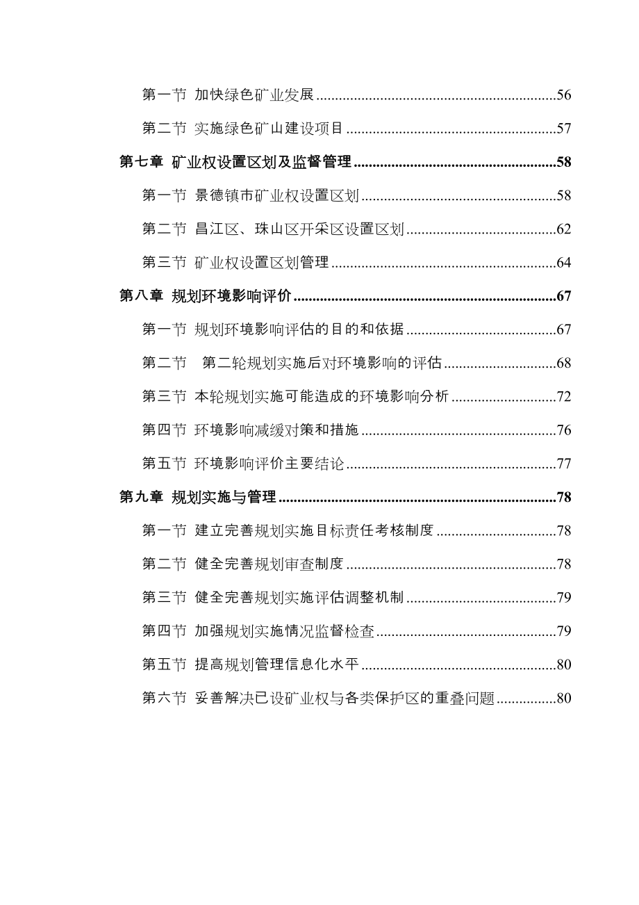 景德镇市矿产资源总体规划 .doc_第3页