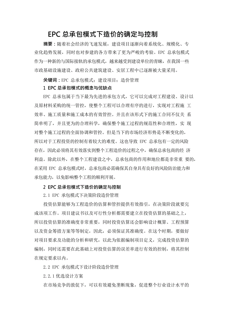 EPC总承包模式下造价的确定与控制(最新整理)_第1页