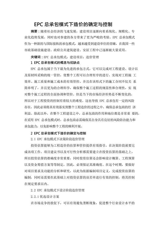 EPC总承包模式下造价的确定与控制(最新整理)
