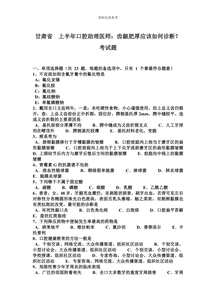 甘肃省上半年口腔助理医师齿龈肥厚应该如何诊断？考试题.docx_第2页