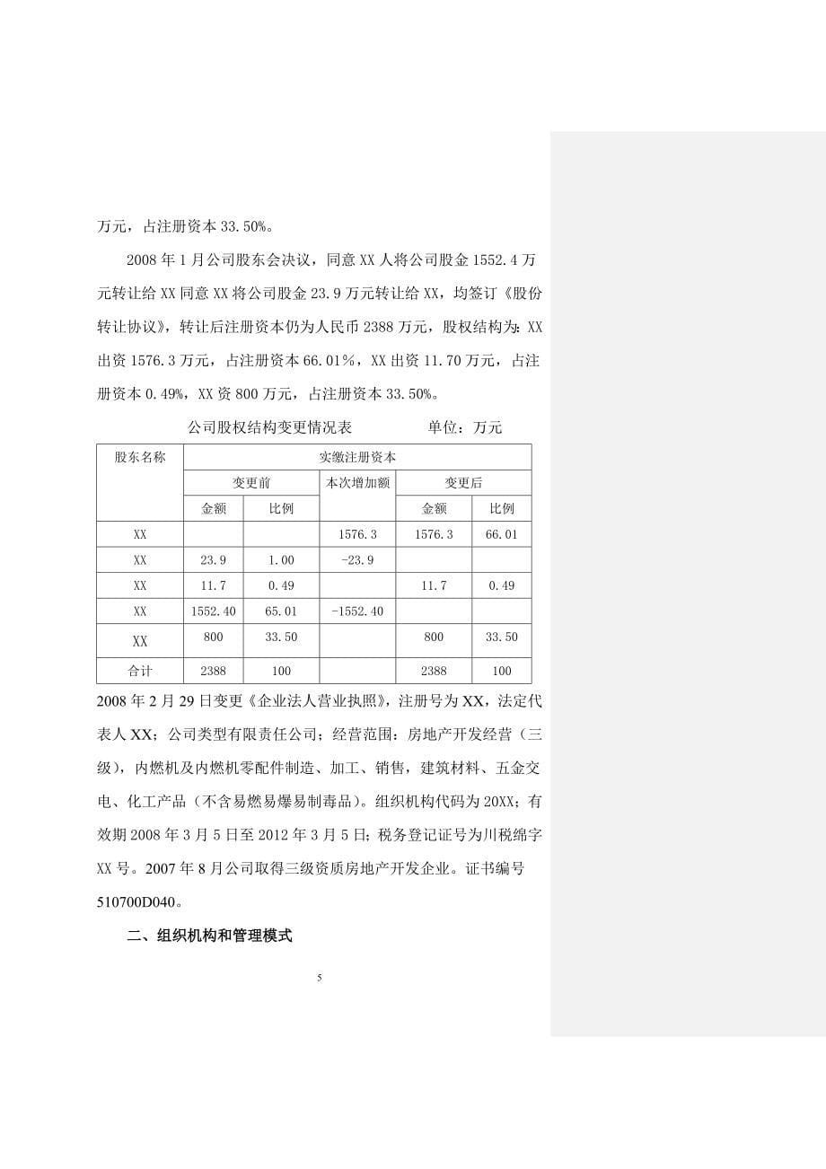 绵阳房地产项目可行性研究报告.doc_第5页