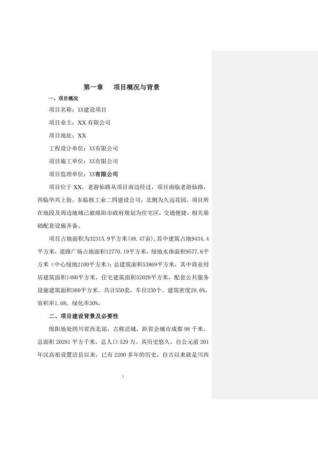 绵阳房地产项目可行性研究报告.doc