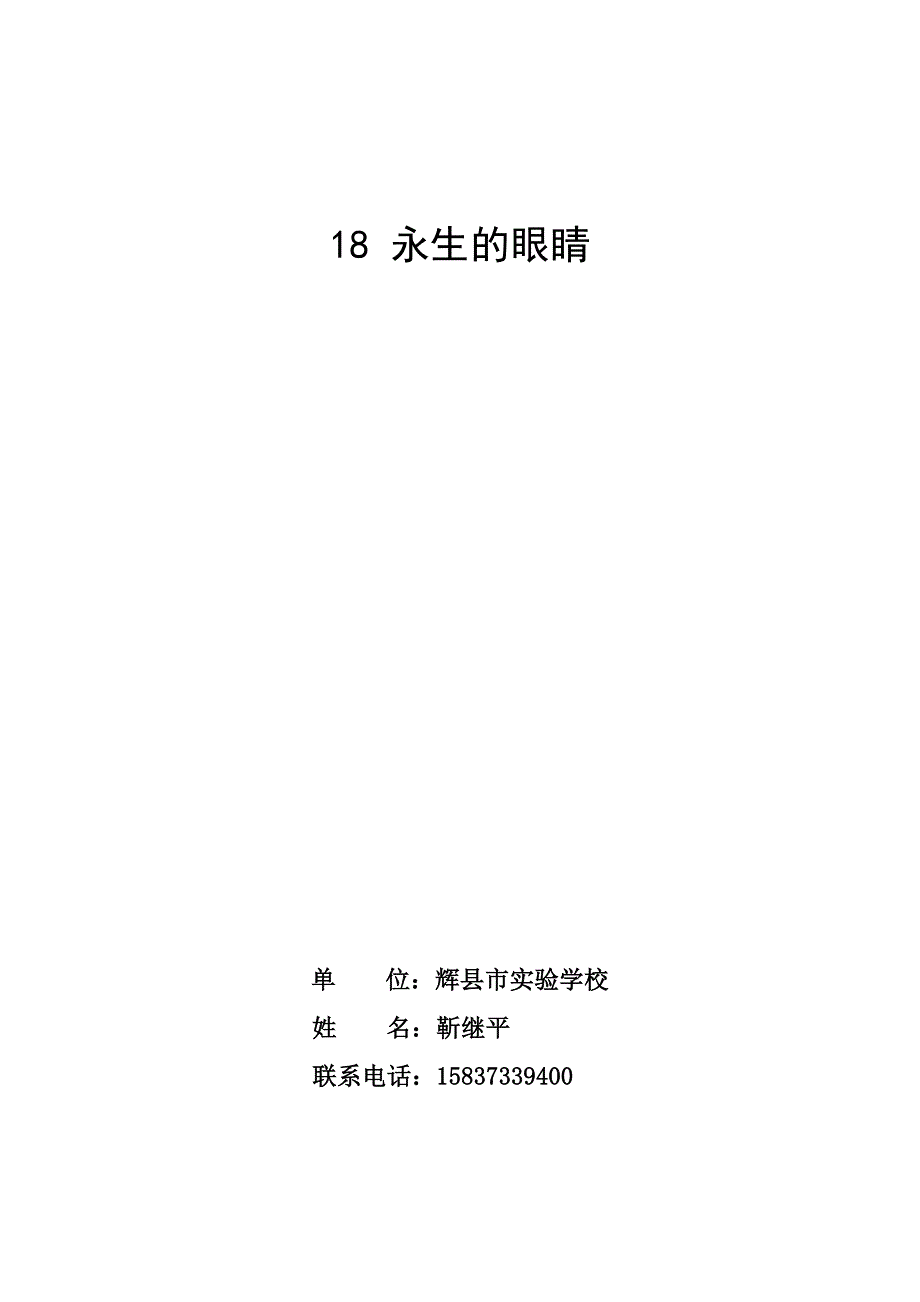 18永生的眼睛.doc_第1页