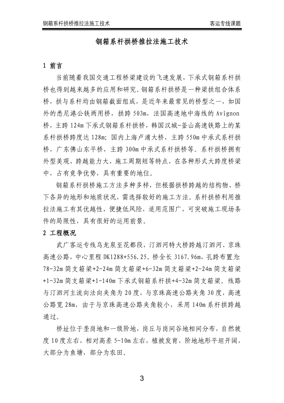 钢箱系杆拱桥推拉法施工技术(汀泗河11特大桥).doc_第3页