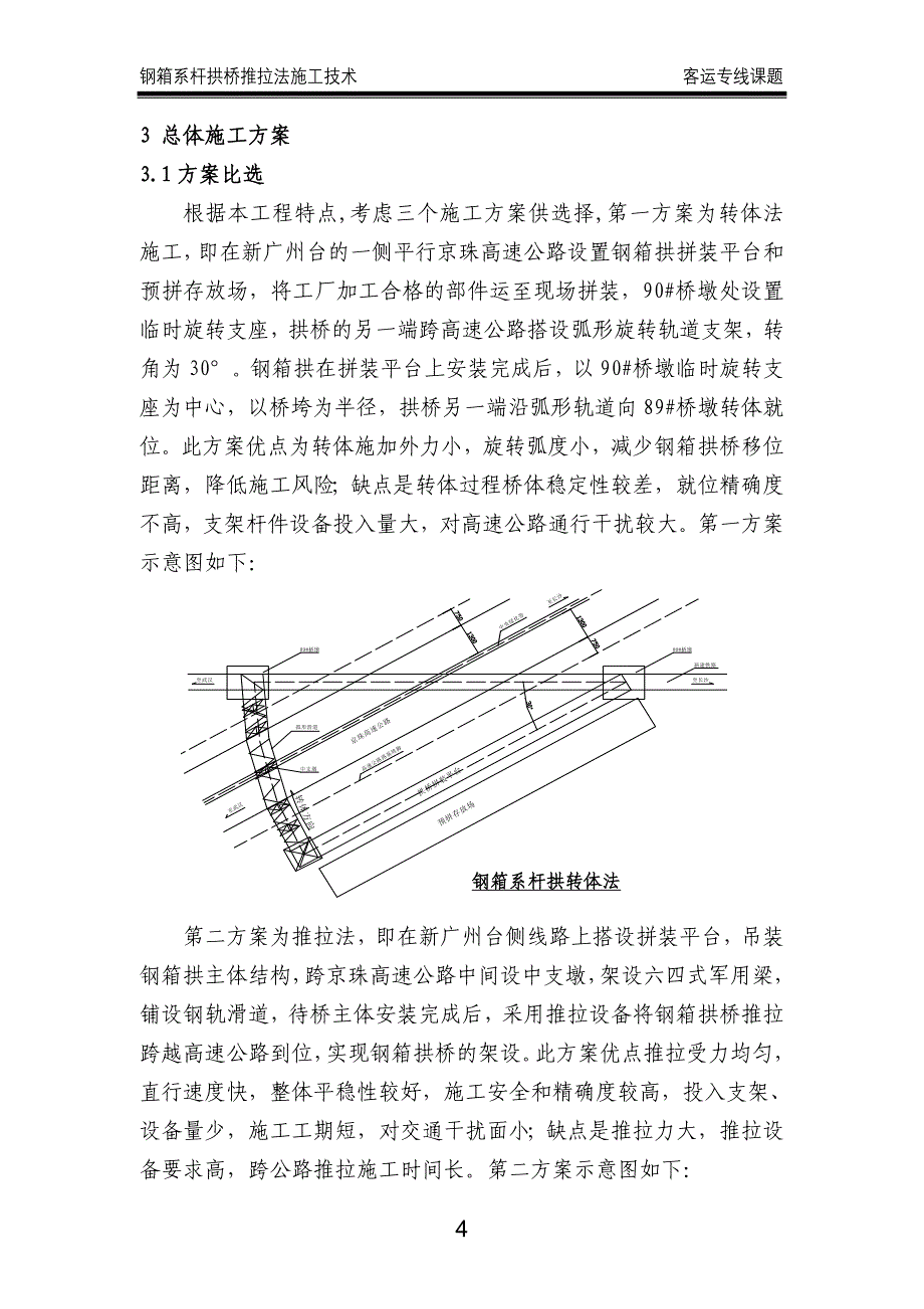 钢箱系杆拱桥推拉法施工技术(汀泗河11特大桥).doc_第4页