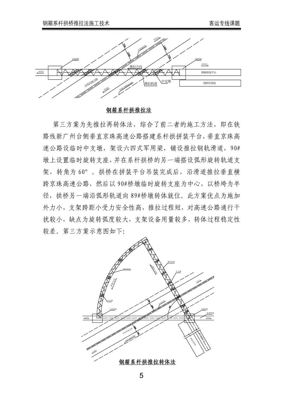 钢箱系杆拱桥推拉法施工技术(汀泗河11特大桥).doc_第5页