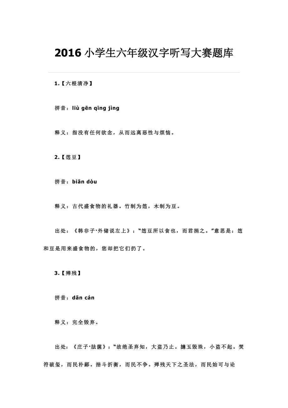 2016小学生六年级汉字听写大赛题库_第1页