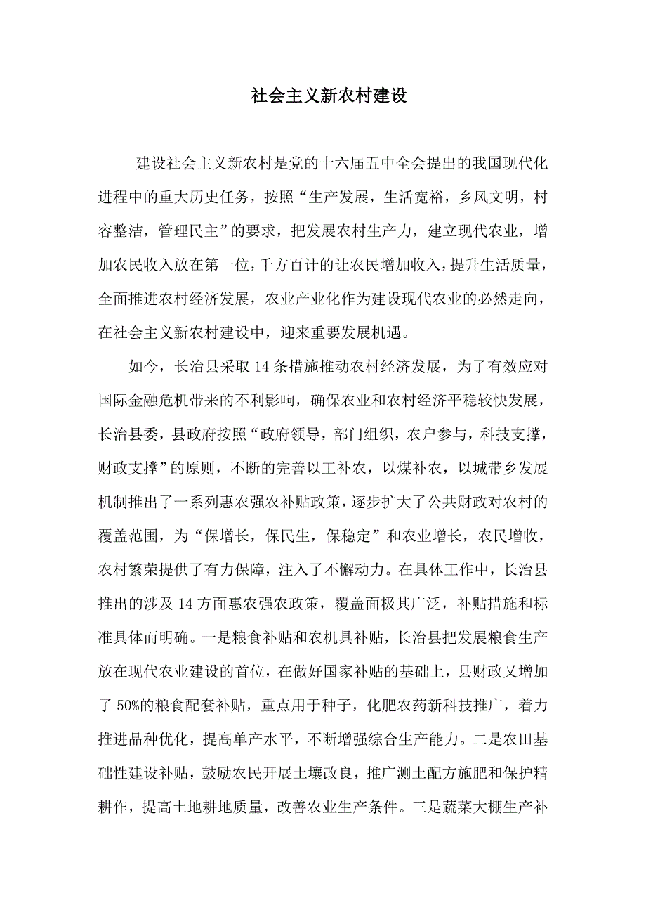 社会主义新农村建设.doc_第1页