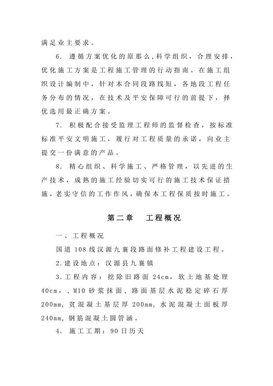 国道108线汉源九襄段路面修补工程建设项目(施工组织设计).docx_第5页