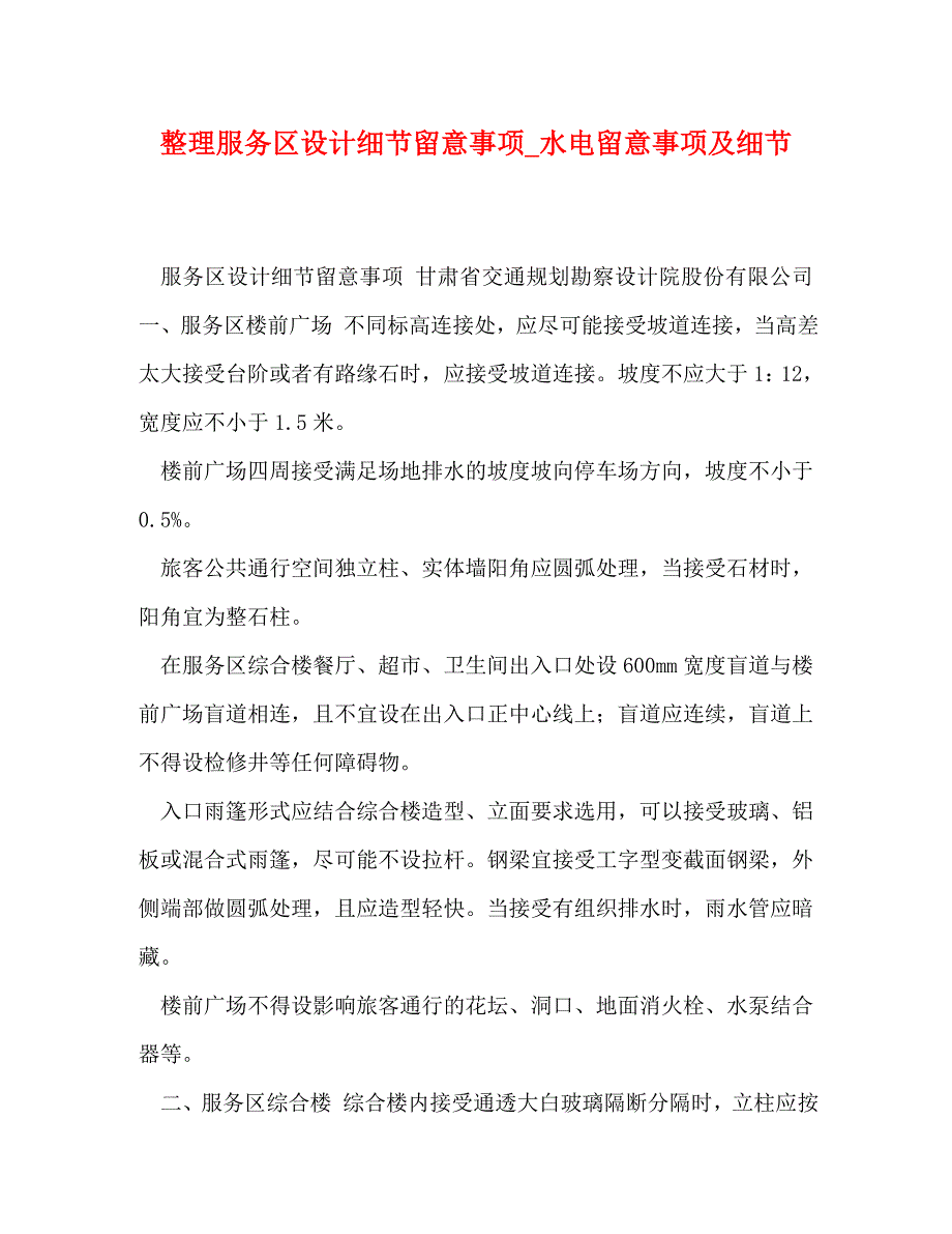 2023年整理服务区设计细节注意事项水电注意事项及细节.doc_第1页