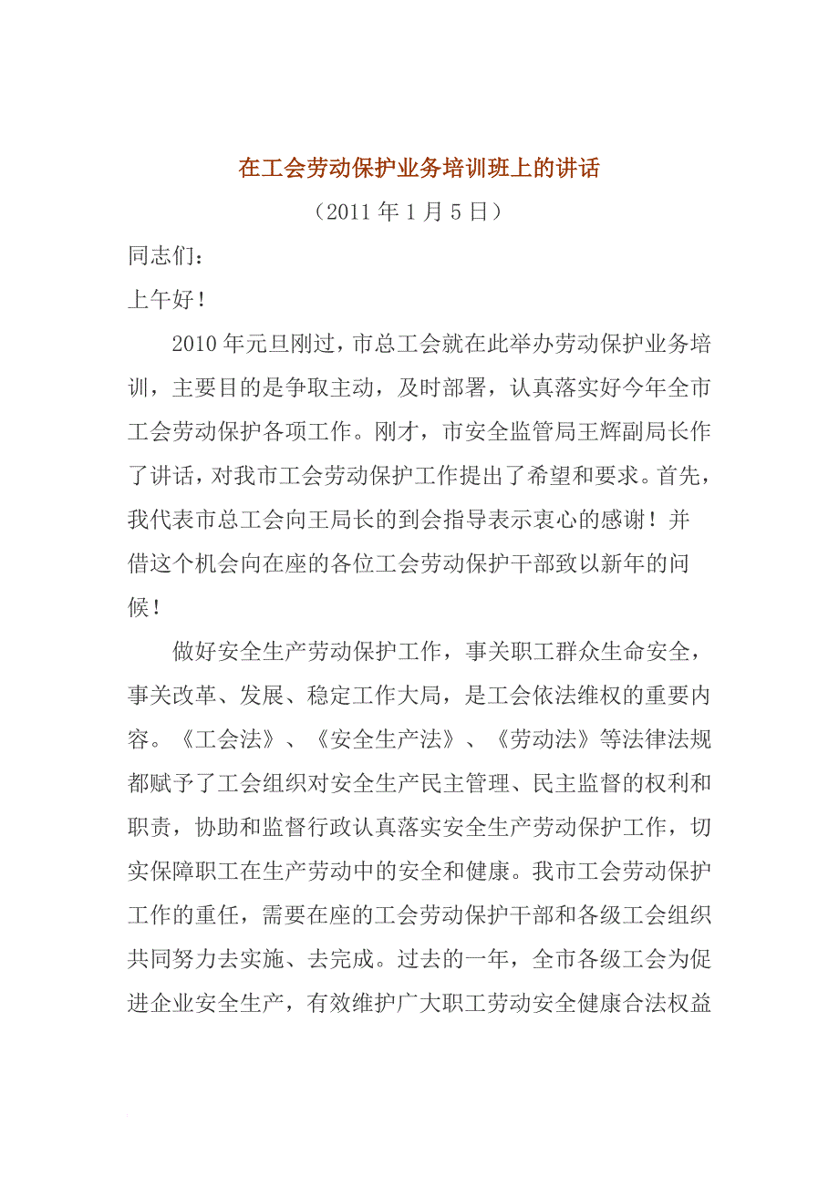 在工会劳动保护业务培训班上的讲话_第1页