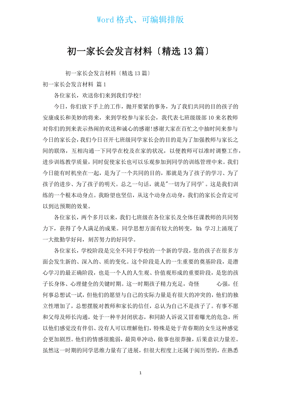 初一家长会发言材料（汇编13篇）.docx_第1页