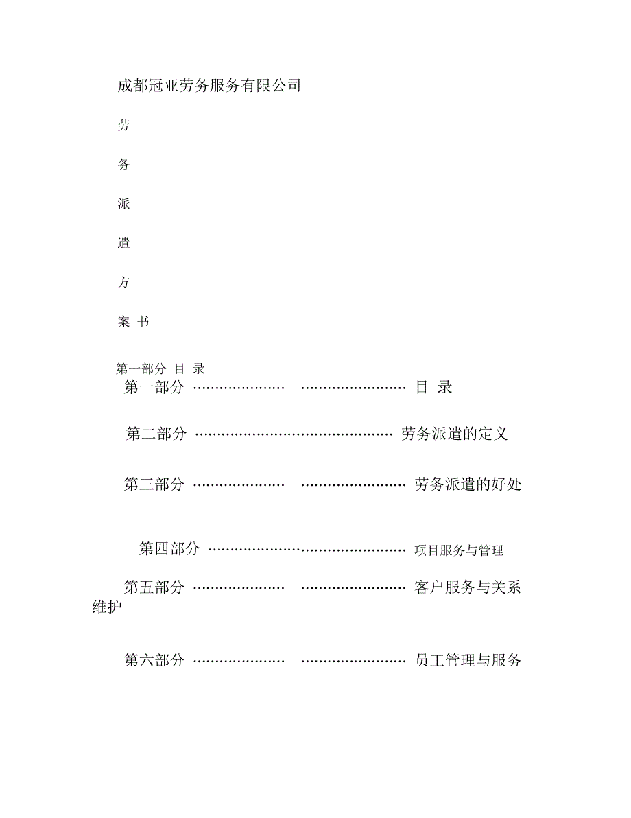 成都冠亚劳务派遣具体方案书科宝讲解_第1页