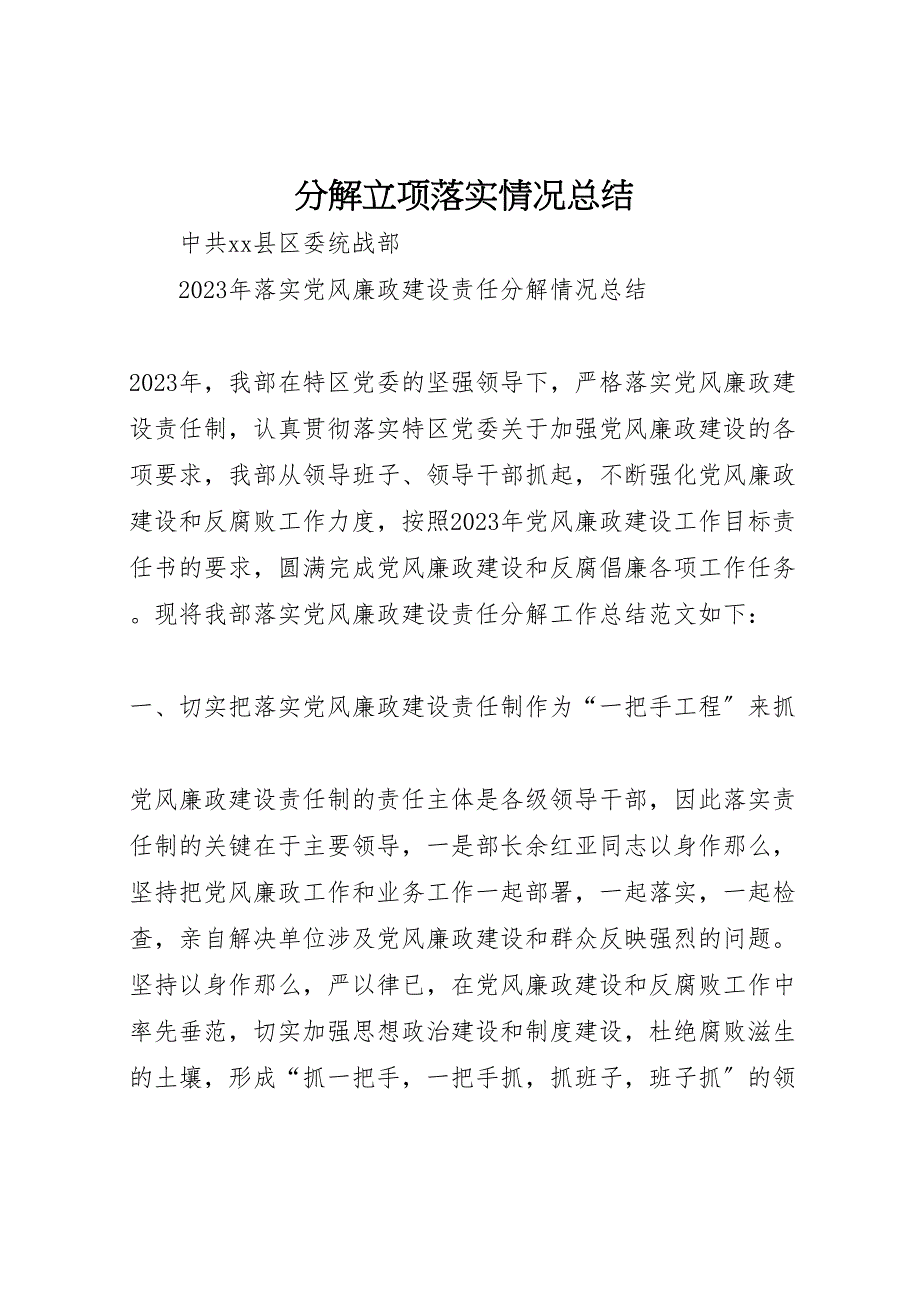 2023年分解立项落实情况总结材料.doc_第1页