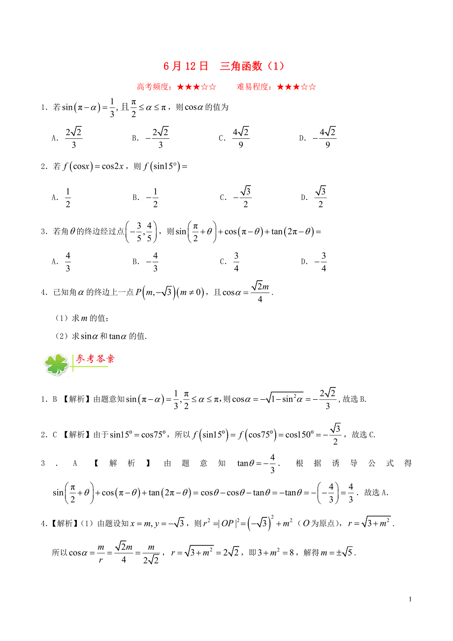 2016-2017学年高中数学每日一题6月12日-6月18日新人教A版必修4.doc_第1页