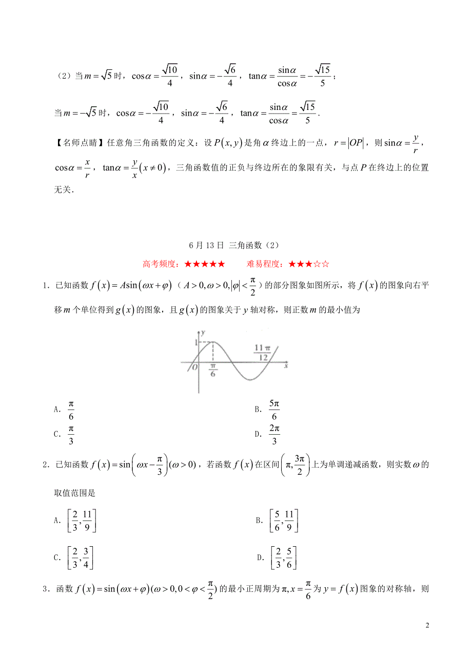 2016-2017学年高中数学每日一题6月12日-6月18日新人教A版必修4.doc_第2页