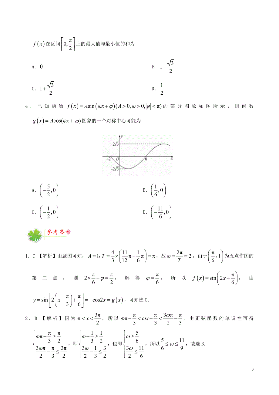 2016-2017学年高中数学每日一题6月12日-6月18日新人教A版必修4.doc_第3页