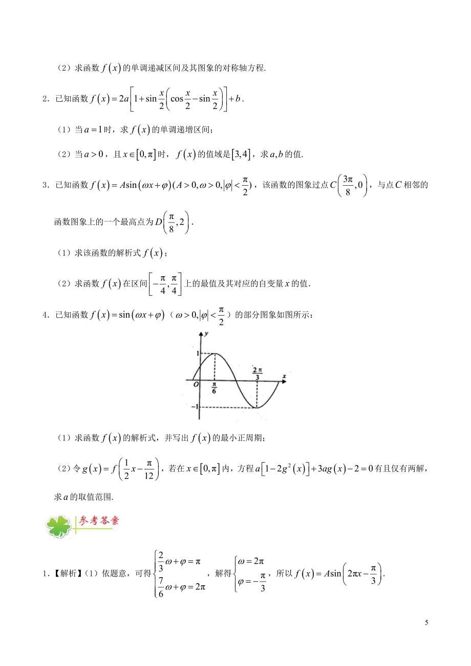 2016-2017学年高中数学每日一题6月12日-6月18日新人教A版必修4.doc_第5页