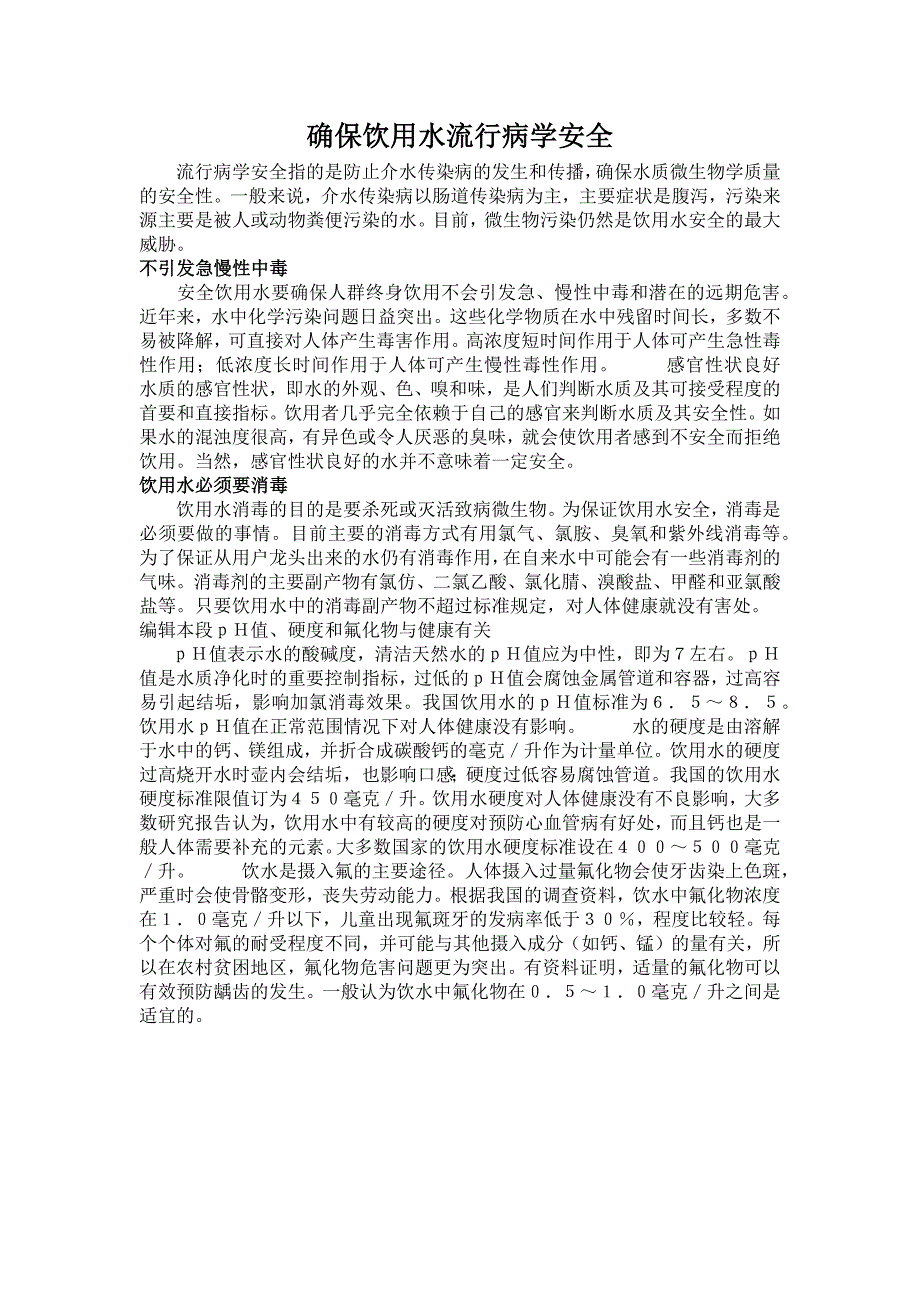 确保饮用水流行病学安全.docx_第1页