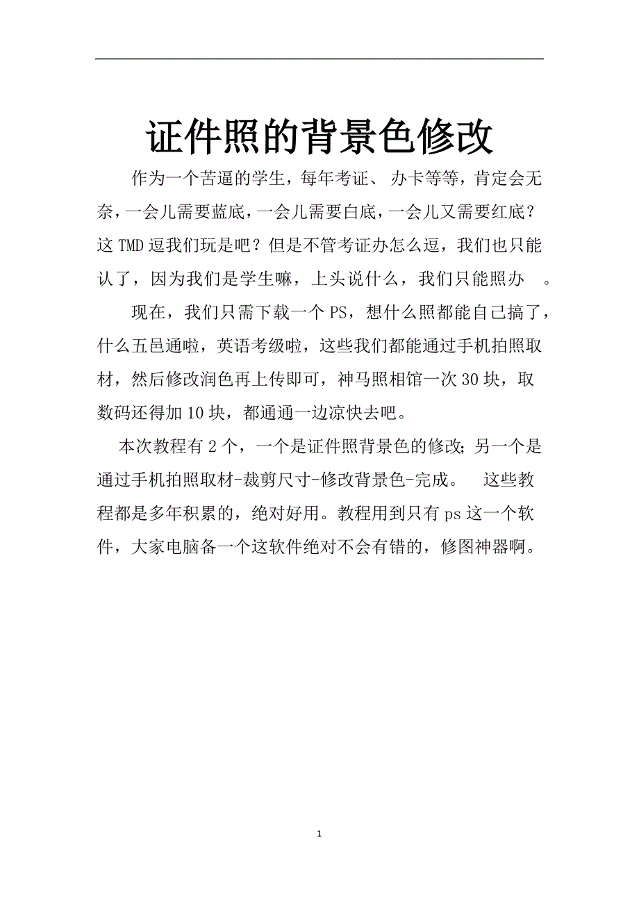 证件照的背景色修改(红底变蓝底教程).docx_第1页