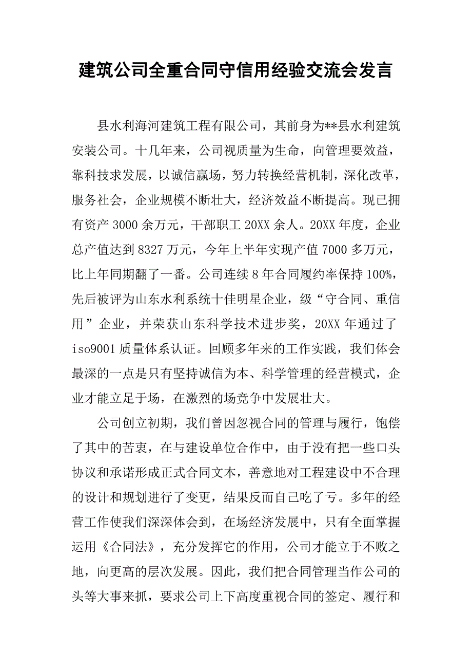 建筑公司全重合同守信用经验交流会发言.docx_第1页