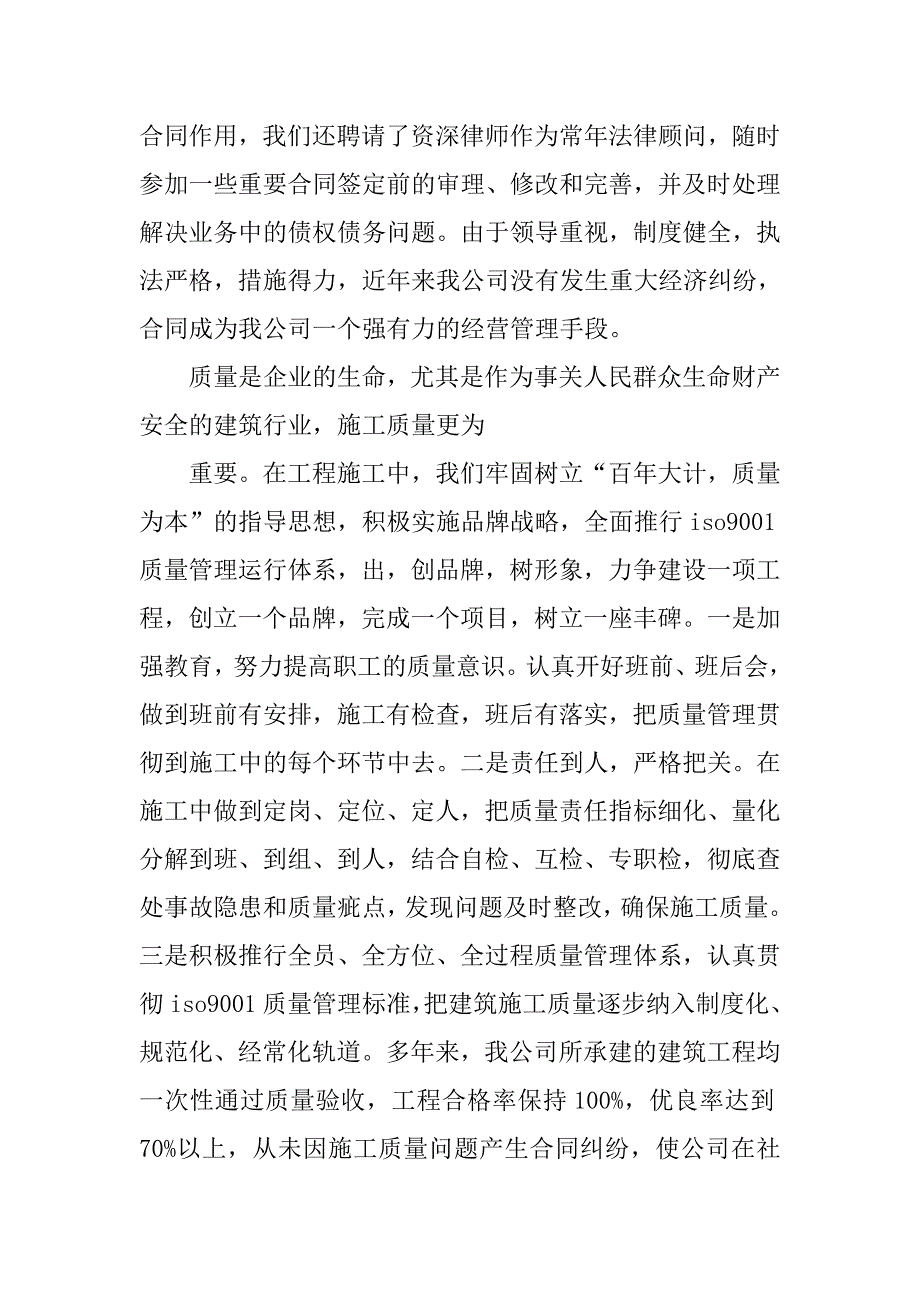 建筑公司全重合同守信用经验交流会发言.docx_第3页