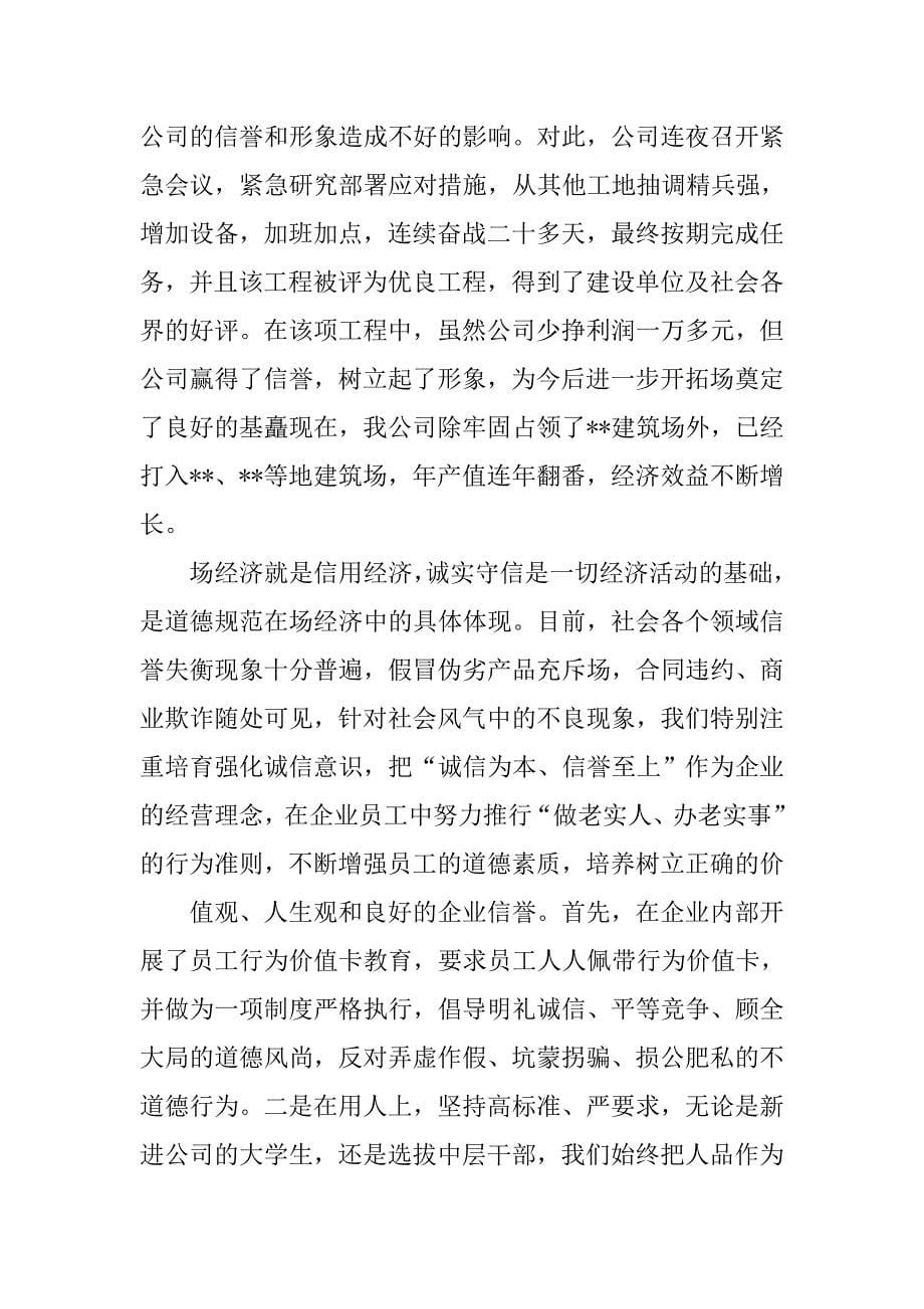 建筑公司全重合同守信用经验交流会发言.docx_第5页