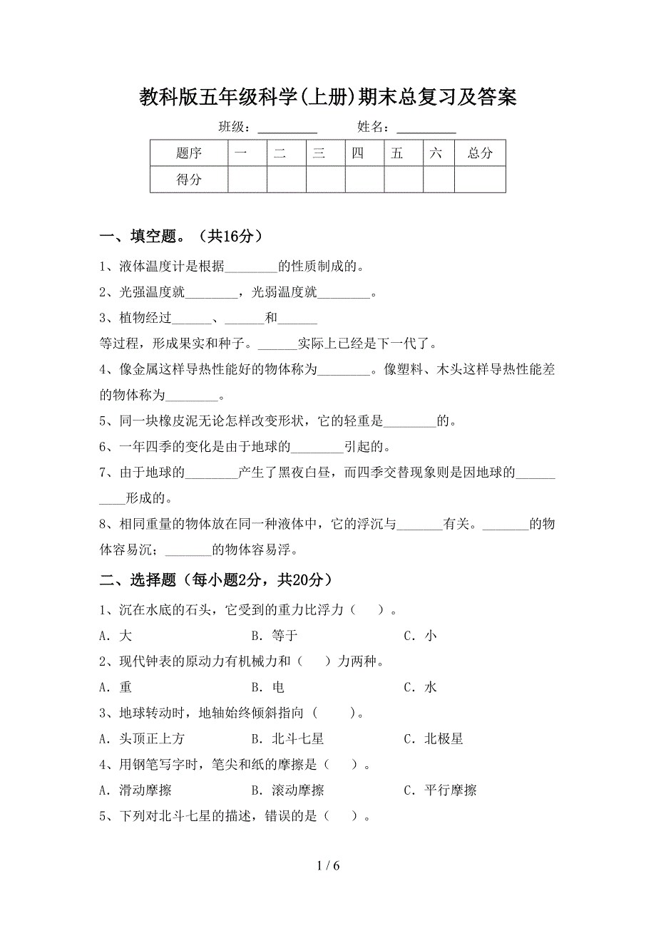 教科版五年级科学(上册)期末总复习及答案.doc_第1页