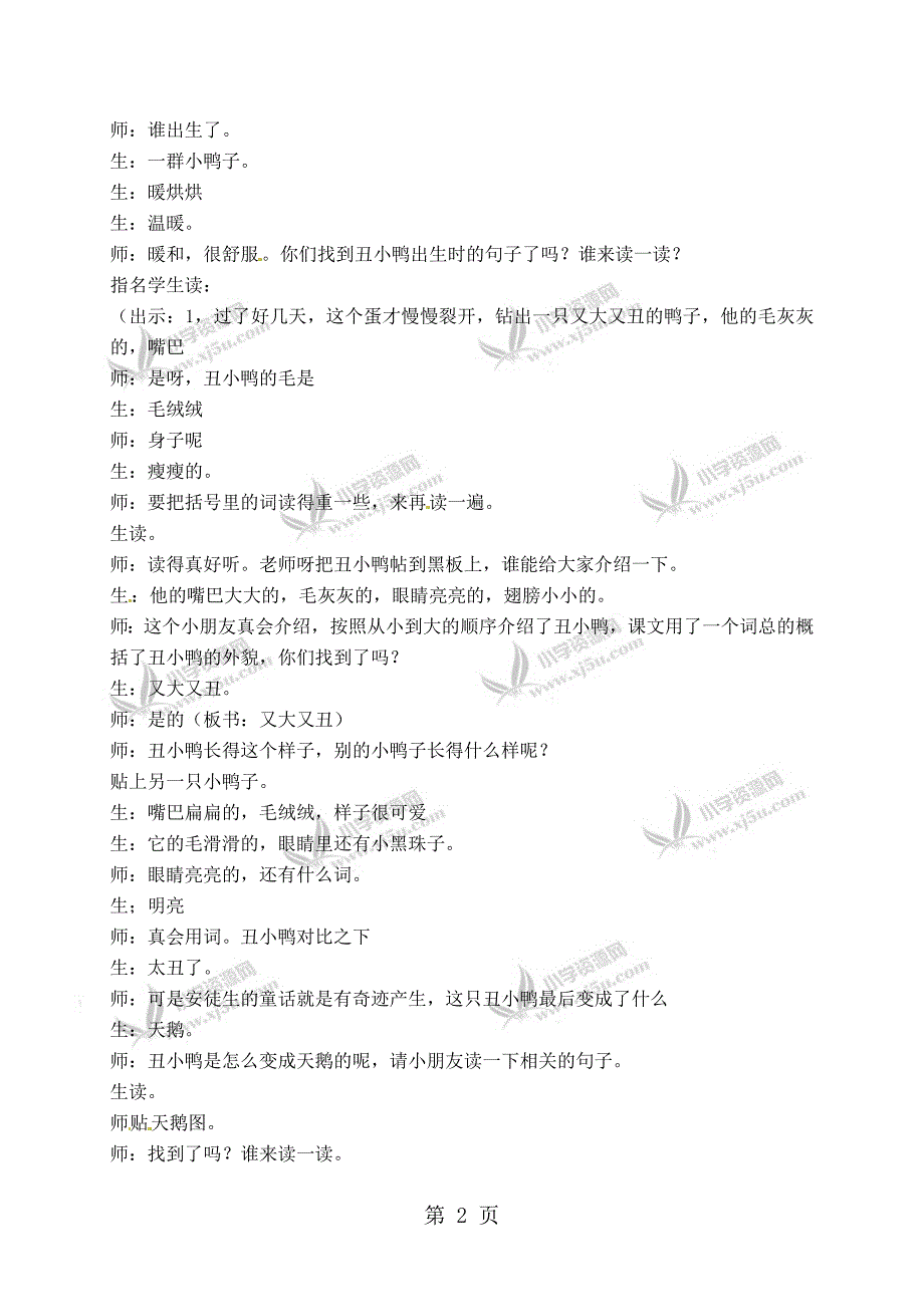 2023年二年级下册语文教学实录2丑小鸭1鲁教版.doc_第2页