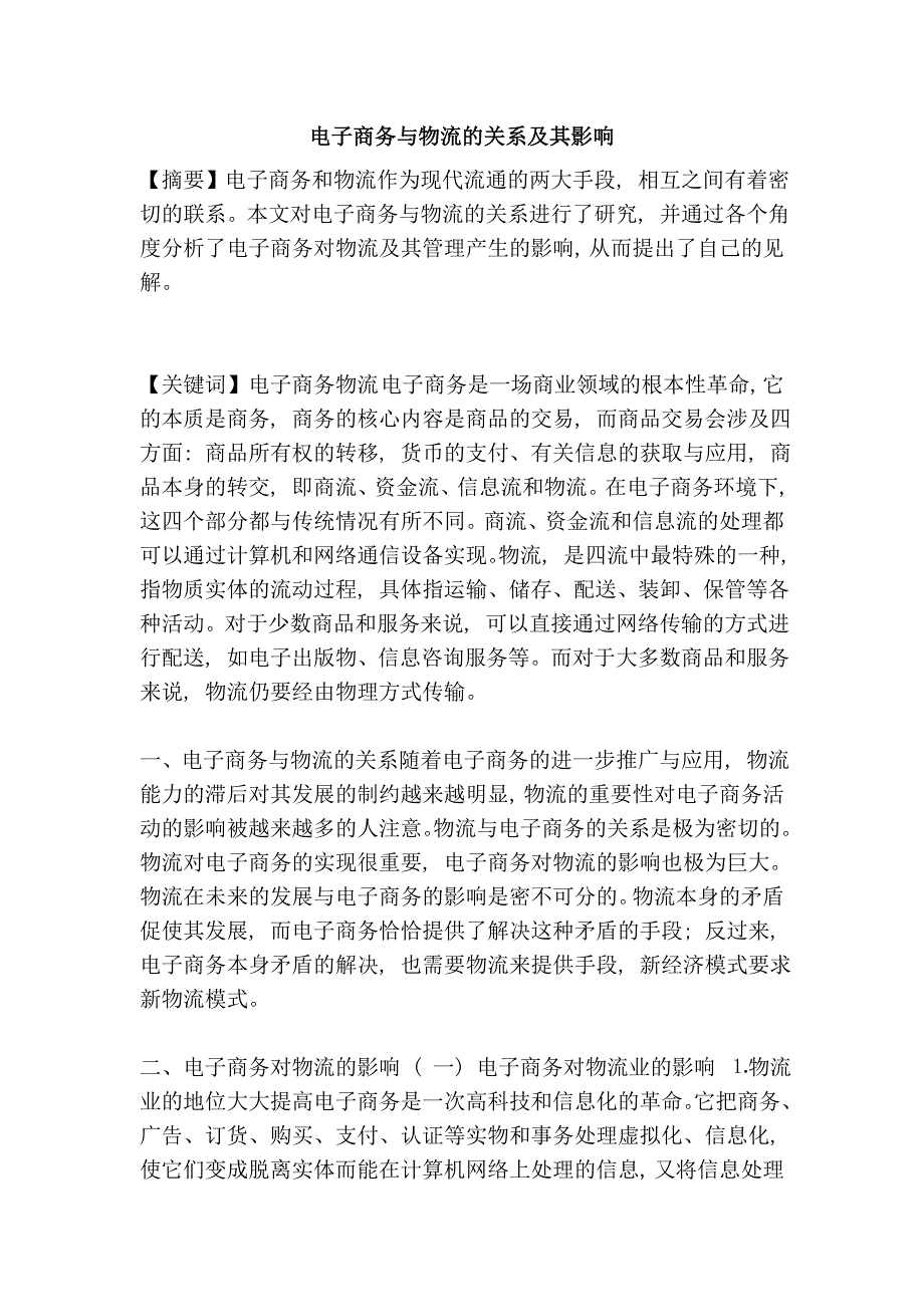 电子商务与物流的关系及其影响.doc_第1页