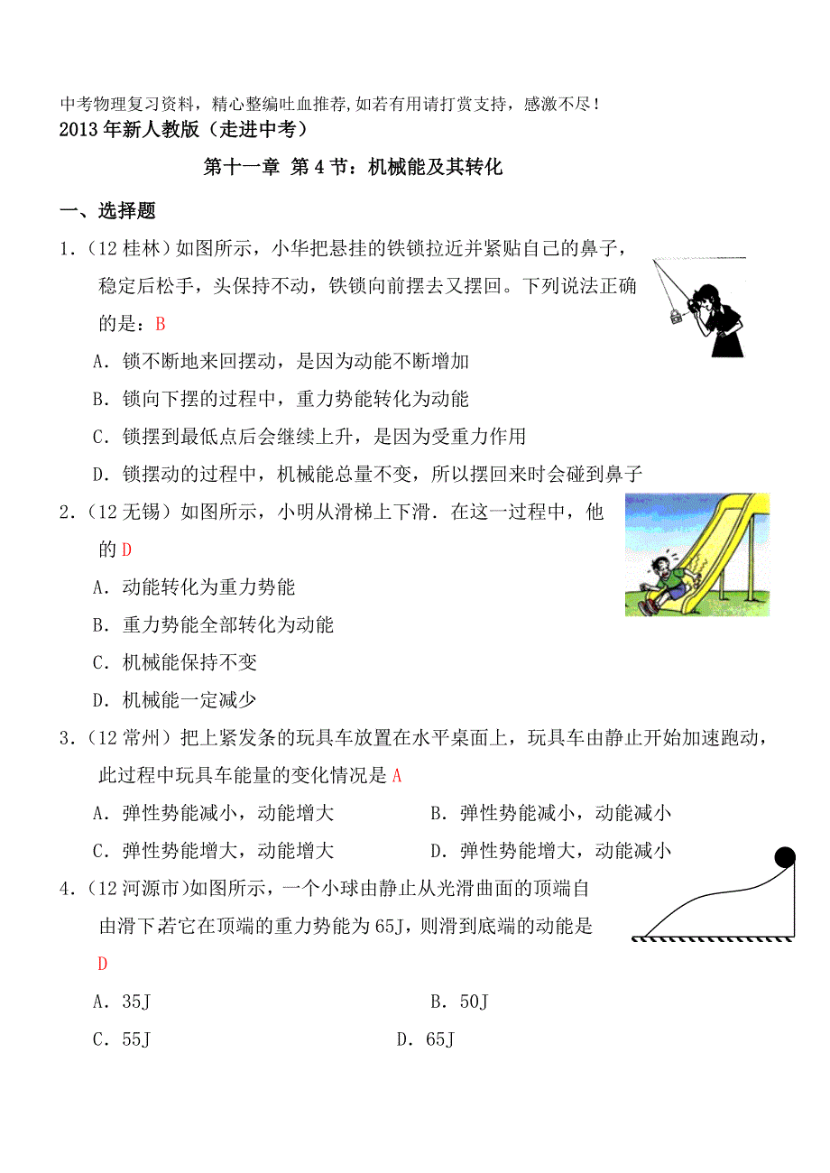 八年级下册物理第11章第4节：机械能及其转化练习及答案.doc_第1页