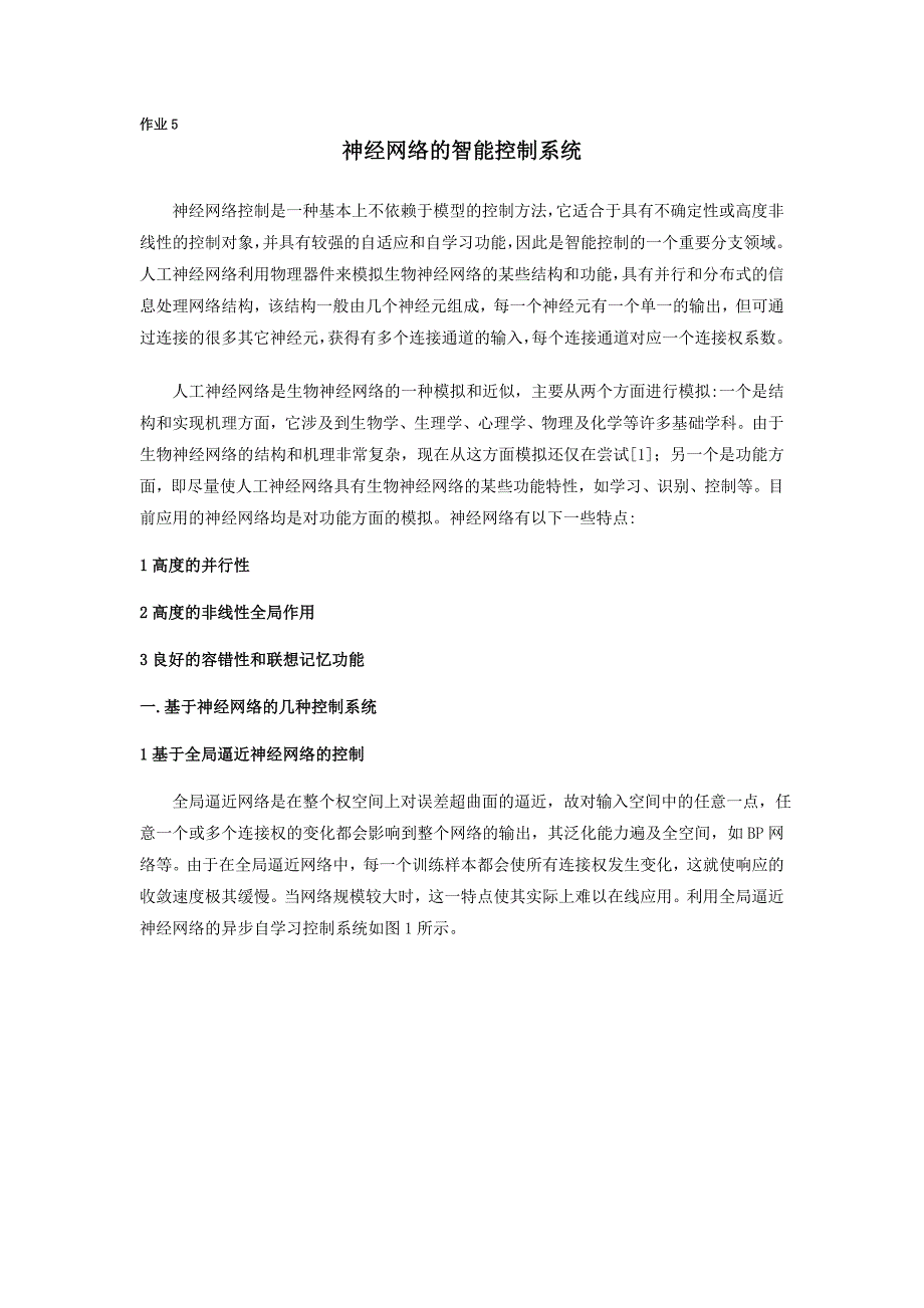 基于神经网络的智能控制系统.doc_第1页