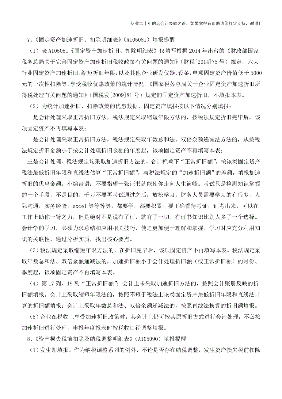 企业所得税-年度纳税申报表填表特别提醒(老会计人的经验).doc_第3页