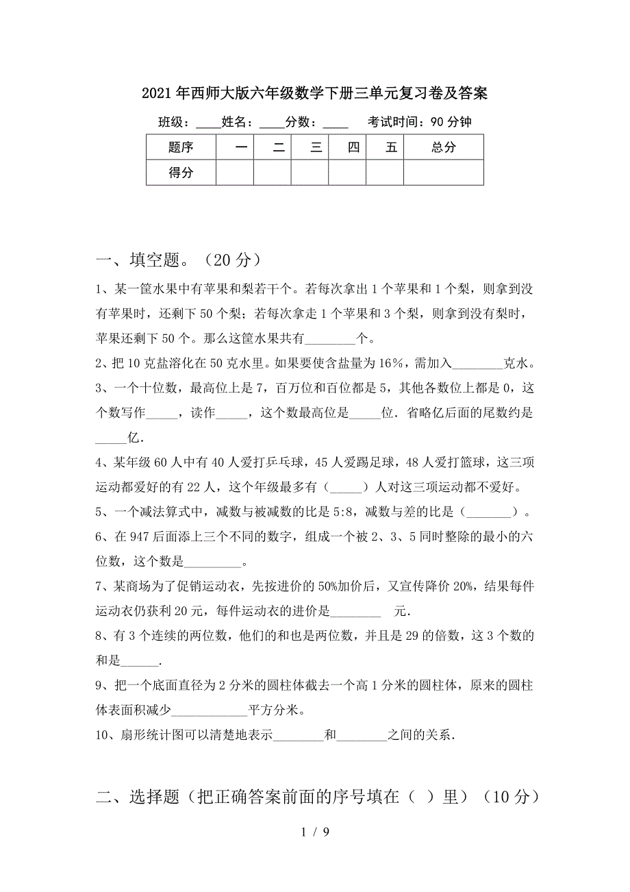 2021年西师大版六年级数学下册三单元复习卷及答案.doc_第1页