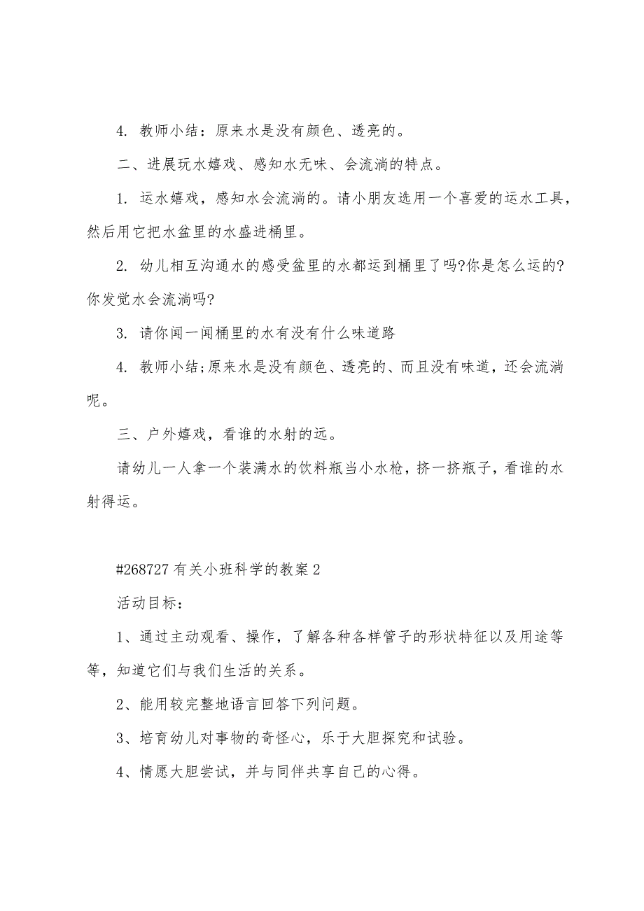 有关小班科学的教案3篇范文.doc_第2页